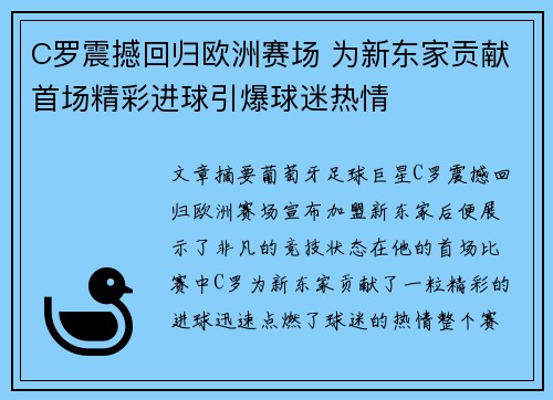 C罗震撼回归欧洲赛场 为新东家贡献首场精彩进球引爆球迷热情