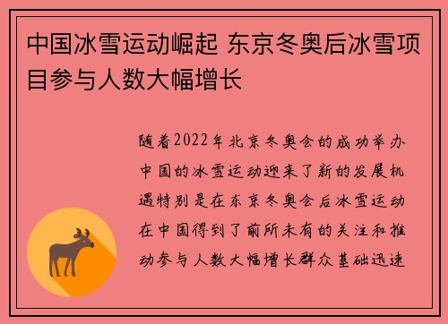 中国冰雪运动崛起 东京冬奥后冰雪项目参与人数大幅增长