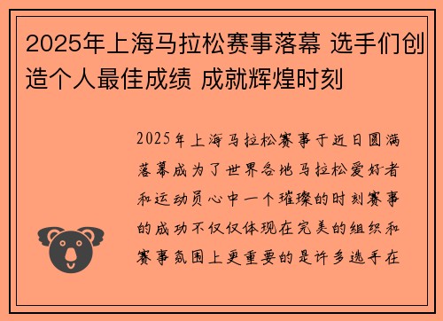 2025年上海马拉松赛事落幕 选手们创造个人最佳成绩 成就辉煌时刻