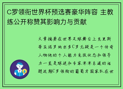 C罗领衔世界杯预选赛豪华阵容 主教练公开称赞其影响力与贡献
