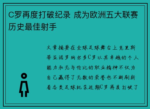 C罗再度打破纪录 成为欧洲五大联赛历史最佳射手