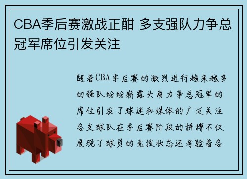 CBA季后赛激战正酣 多支强队力争总冠军席位引发关注