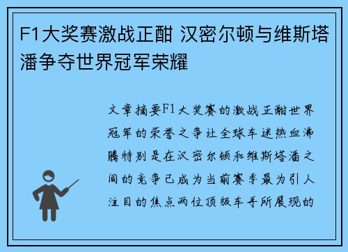 F1大奖赛激战正酣 汉密尔顿与维斯塔潘争夺世界冠军荣耀