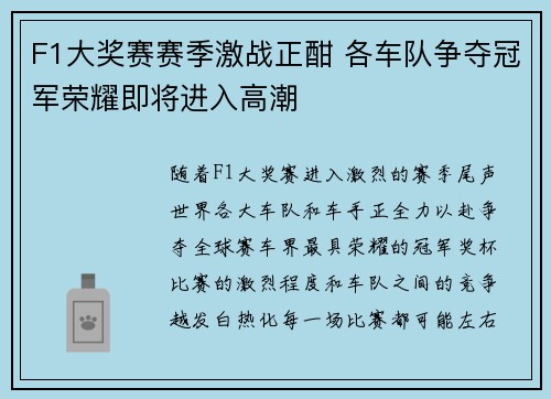 F1大奖赛赛季激战正酣 各车队争夺冠军荣耀即将进入高潮