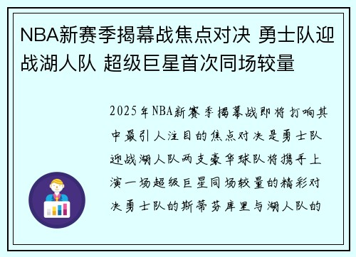 NBA新赛季揭幕战焦点对决 勇士队迎战湖人队 超级巨星首次同场较量