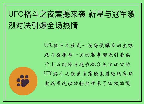 UFC格斗之夜震撼来袭 新星与冠军激烈对决引爆全场热情