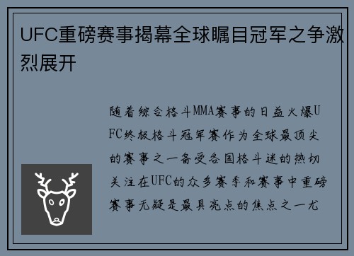 UFC重磅赛事揭幕全球瞩目冠军之争激烈展开