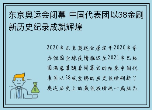 东京奥运会闭幕 中国代表团以38金刷新历史纪录成就辉煌