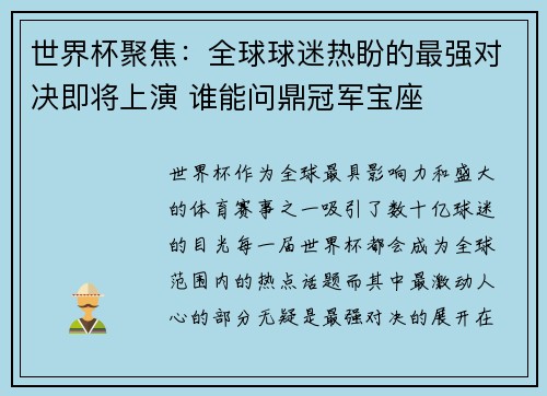 世界杯聚焦：全球球迷热盼的最强对决即将上演 谁能问鼎冠军宝座