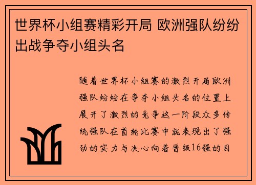世界杯小组赛精彩开局 欧洲强队纷纷出战争夺小组头名