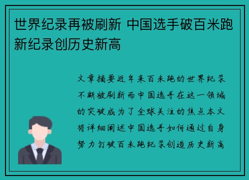 世界纪录再被刷新 中国选手破百米跑新纪录创历史新高