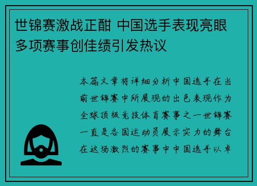 世锦赛激战正酣 中国选手表现亮眼 多项赛事创佳绩引发热议