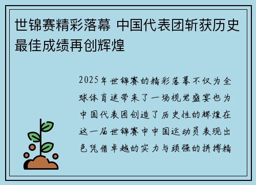 世锦赛精彩落幕 中国代表团斩获历史最佳成绩再创辉煌