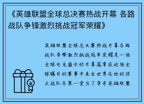 《英雄联盟全球总决赛热战开幕 各路战队争锋激烈挑战冠军荣耀》