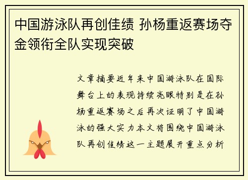 中国游泳队再创佳绩 孙杨重返赛场夺金领衔全队实现突破