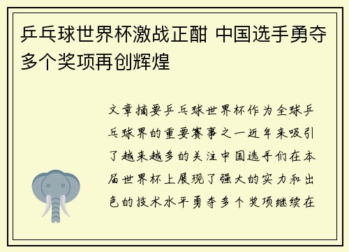 乒乓球世界杯激战正酣 中国选手勇夺多个奖项再创辉煌