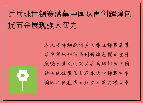 乒乓球世锦赛落幕中国队再创辉煌包揽五金展现强大实力