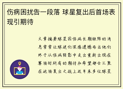 伤病困扰告一段落 球星复出后首场表现引期待