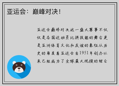 亚运会：巅峰对决！