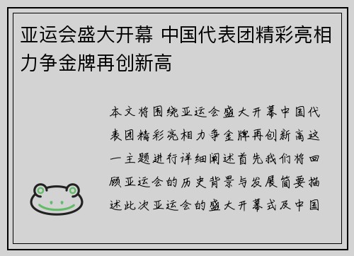 亚运会盛大开幕 中国代表团精彩亮相力争金牌再创新高