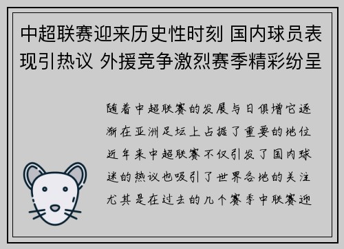 中超联赛迎来历史性时刻 国内球员表现引热议 外援竞争激烈赛季精彩纷呈