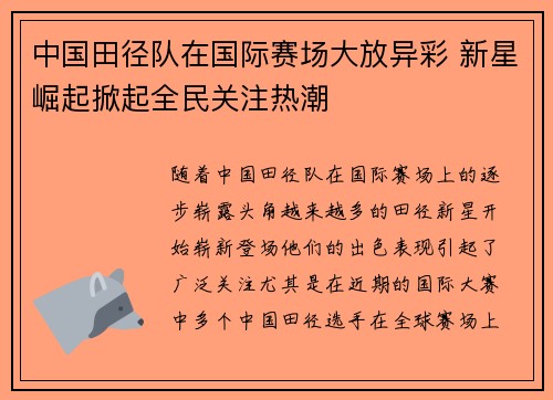 中国田径队在国际赛场大放异彩 新星崛起掀起全民关注热潮