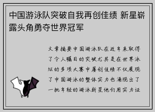 中国游泳队突破自我再创佳绩 新星崭露头角勇夺世界冠军
