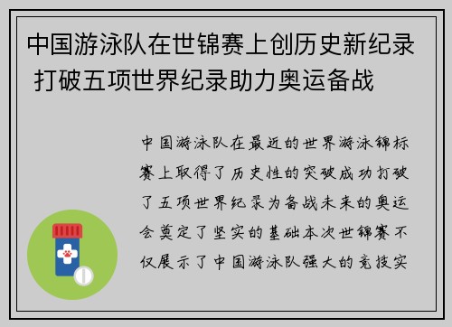 中国游泳队在世锦赛上创历史新纪录 打破五项世界纪录助力奥运备战
