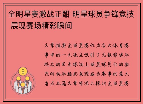 全明星赛激战正酣 明星球员争锋竞技 展现赛场精彩瞬间
