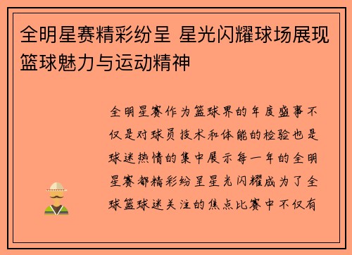 全明星赛精彩纷呈 星光闪耀球场展现篮球魅力与运动精神