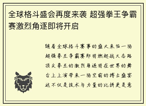 全球格斗盛会再度来袭 超强拳王争霸赛激烈角逐即将开启