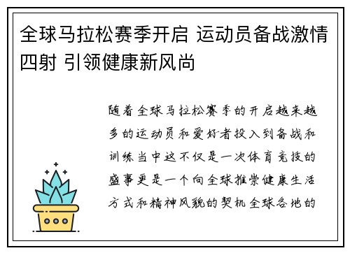 全球马拉松赛季开启 运动员备战激情四射 引领健康新风尚
