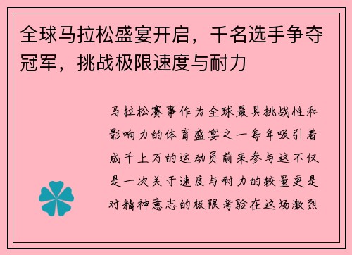 全球马拉松盛宴开启，千名选手争夺冠军，挑战极限速度与耐力