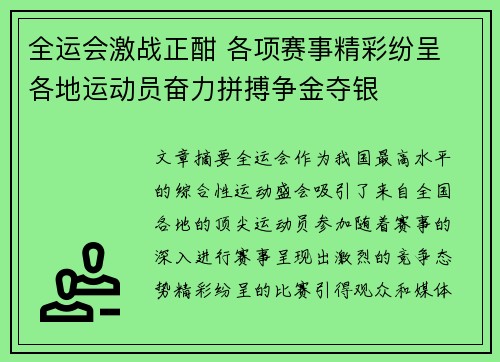 全运会激战正酣 各项赛事精彩纷呈 各地运动员奋力拼搏争金夺银