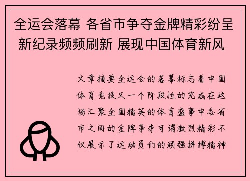 全运会落幕 各省市争夺金牌精彩纷呈 新纪录频频刷新 展现中国体育新风貌