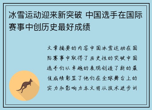 冰雪运动迎来新突破 中国选手在国际赛事中创历史最好成绩