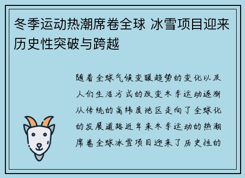 冬季运动热潮席卷全球 冰雪项目迎来历史性突破与跨越