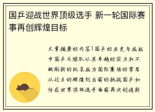 国乒迎战世界顶级选手 新一轮国际赛事再创辉煌目标