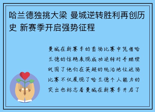 哈兰德独挑大梁 曼城逆转胜利再创历史 新赛季开启强势征程
