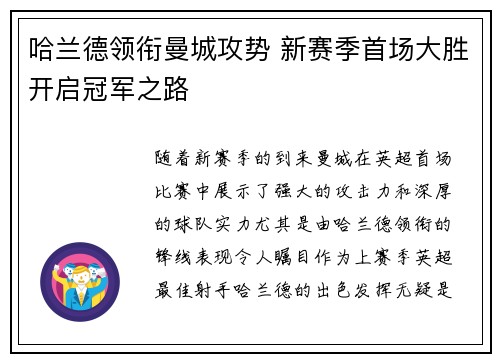 哈兰德领衔曼城攻势 新赛季首场大胜开启冠军之路