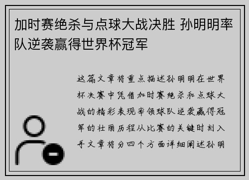 加时赛绝杀与点球大战决胜 孙明明率队逆袭赢得世界杯冠军