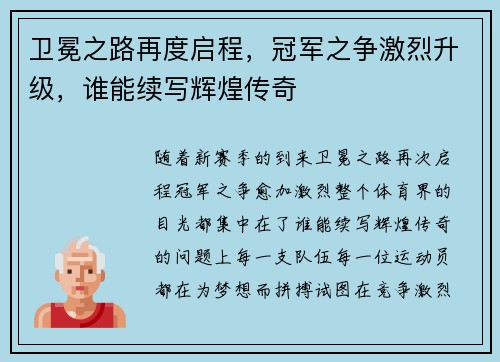 卫冕之路再度启程，冠军之争激烈升级，谁能续写辉煌传奇