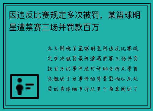 因违反比赛规定多次被罚，某篮球明星遭禁赛三场并罚款百万