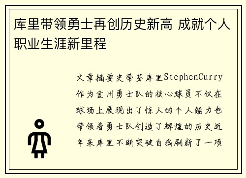 库里带领勇士再创历史新高 成就个人职业生涯新里程