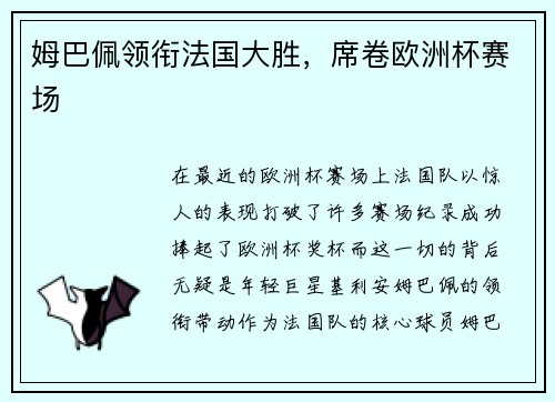 姆巴佩领衔法国大胜，席卷欧洲杯赛场