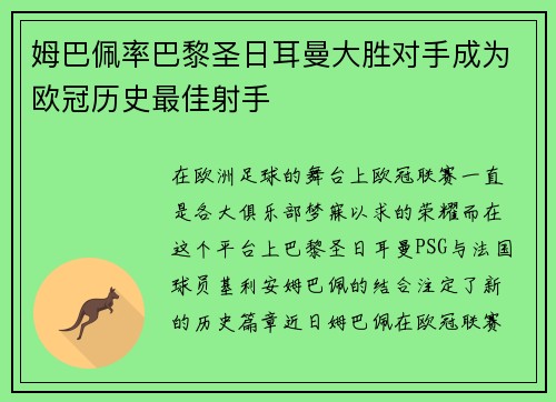 姆巴佩率巴黎圣日耳曼大胜对手成为欧冠历史最佳射手