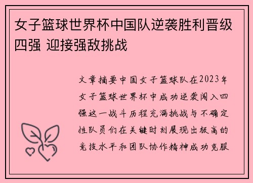女子篮球世界杯中国队逆袭胜利晋级四强 迎接强敌挑战