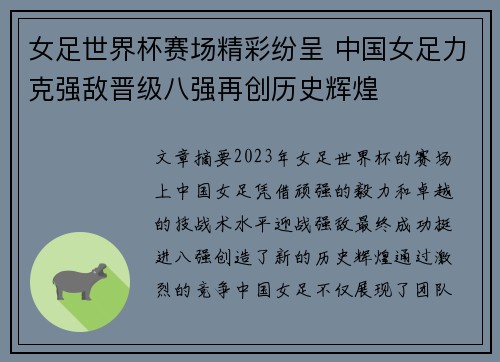 女足世界杯赛场精彩纷呈 中国女足力克强敌晋级八强再创历史辉煌