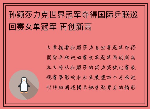 孙颖莎力克世界冠军夺得国际乒联巡回赛女单冠军 再创新高
