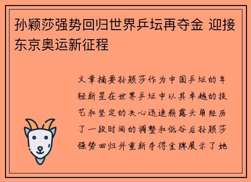孙颖莎强势回归世界乒坛再夺金 迎接东京奥运新征程